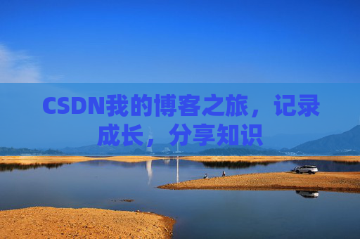 CSDN我的博客之旅，记录成长，分享知识