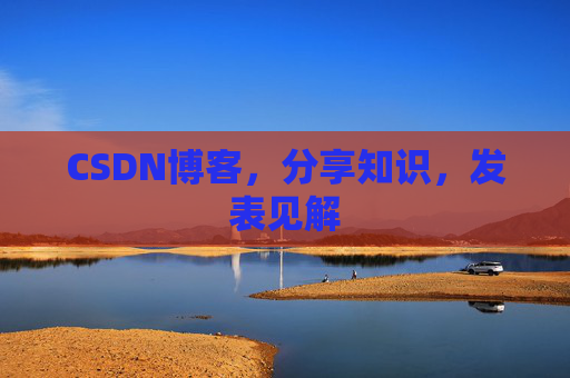 CSDN博客,分享知识,发表见解