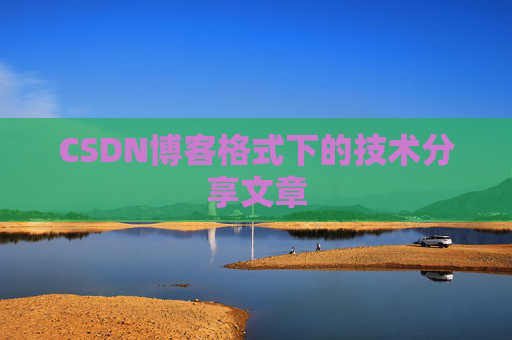 CSDN博客格式下的技术分享文章