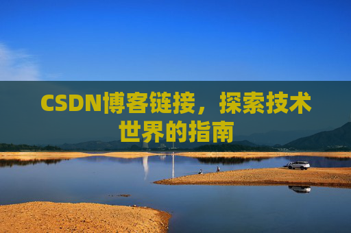 CSDN博客链接，探索技术世界的指南