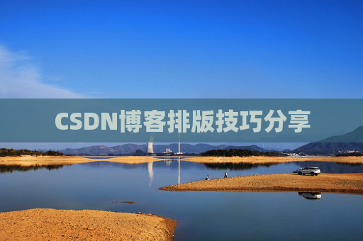 CSDN博客排版技巧分享